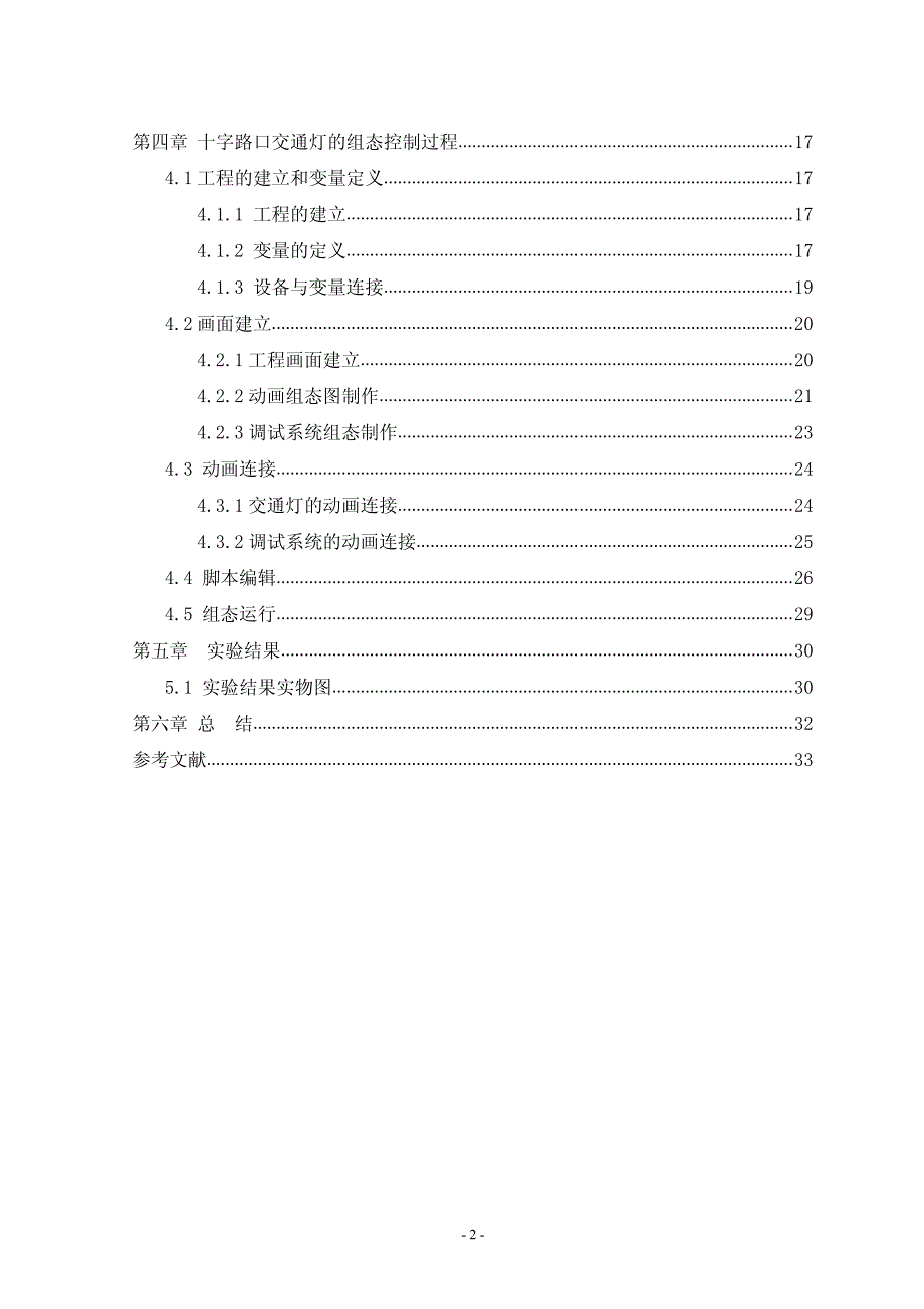 〔大学论文〕基于PLC的交通灯控制系统组态模型设计与实现（含word文档）_第2页