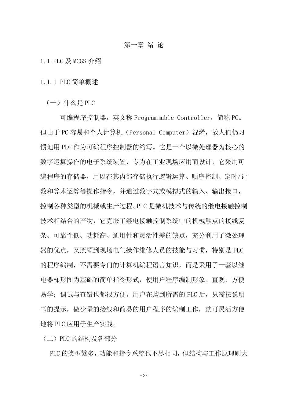 〔大学论文〕基于PLC的交通灯控制系统组态模型设计与实现（含word文档）_第5页