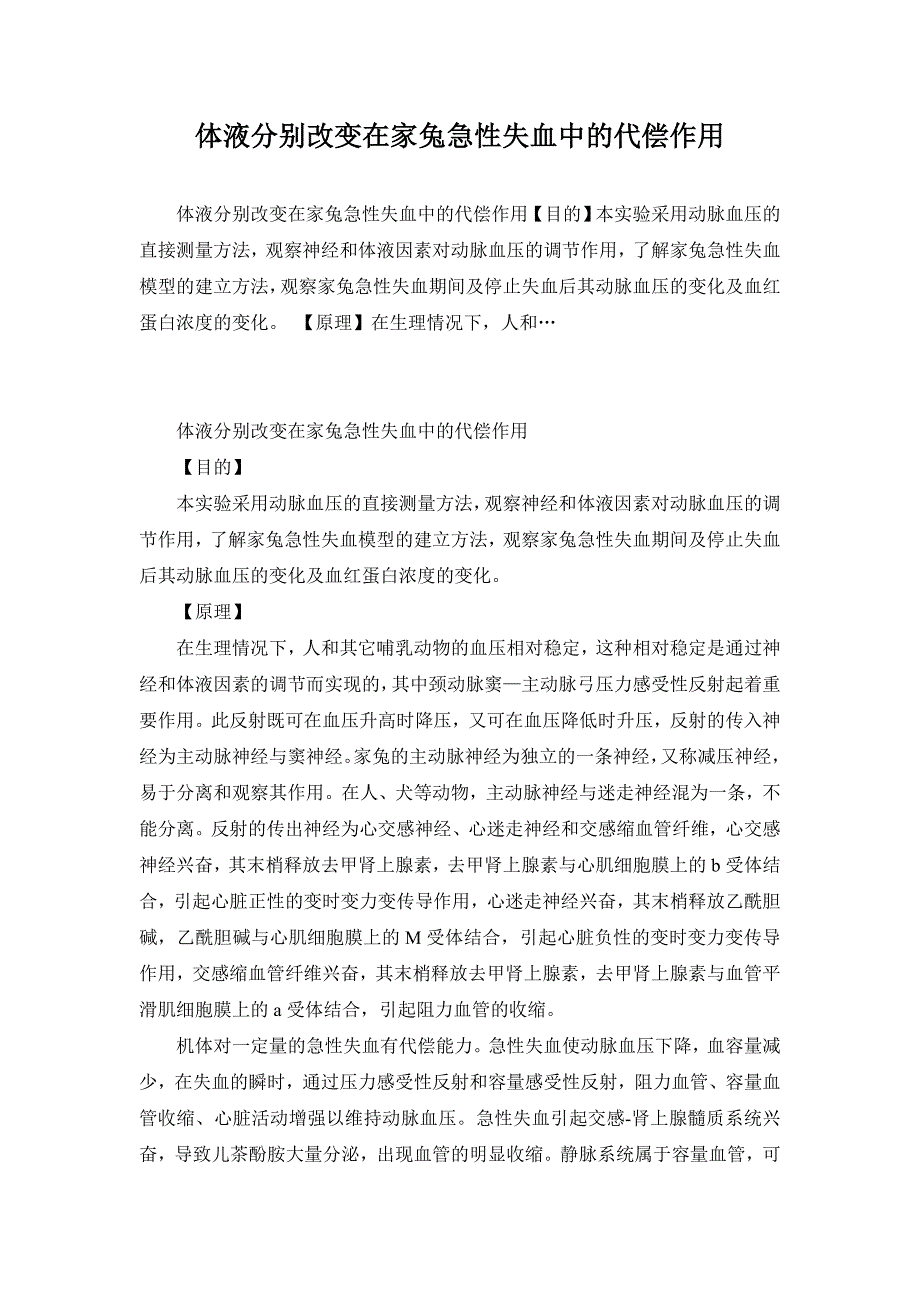 体液分别改变在家兔急性失血中的代偿作用_第1页