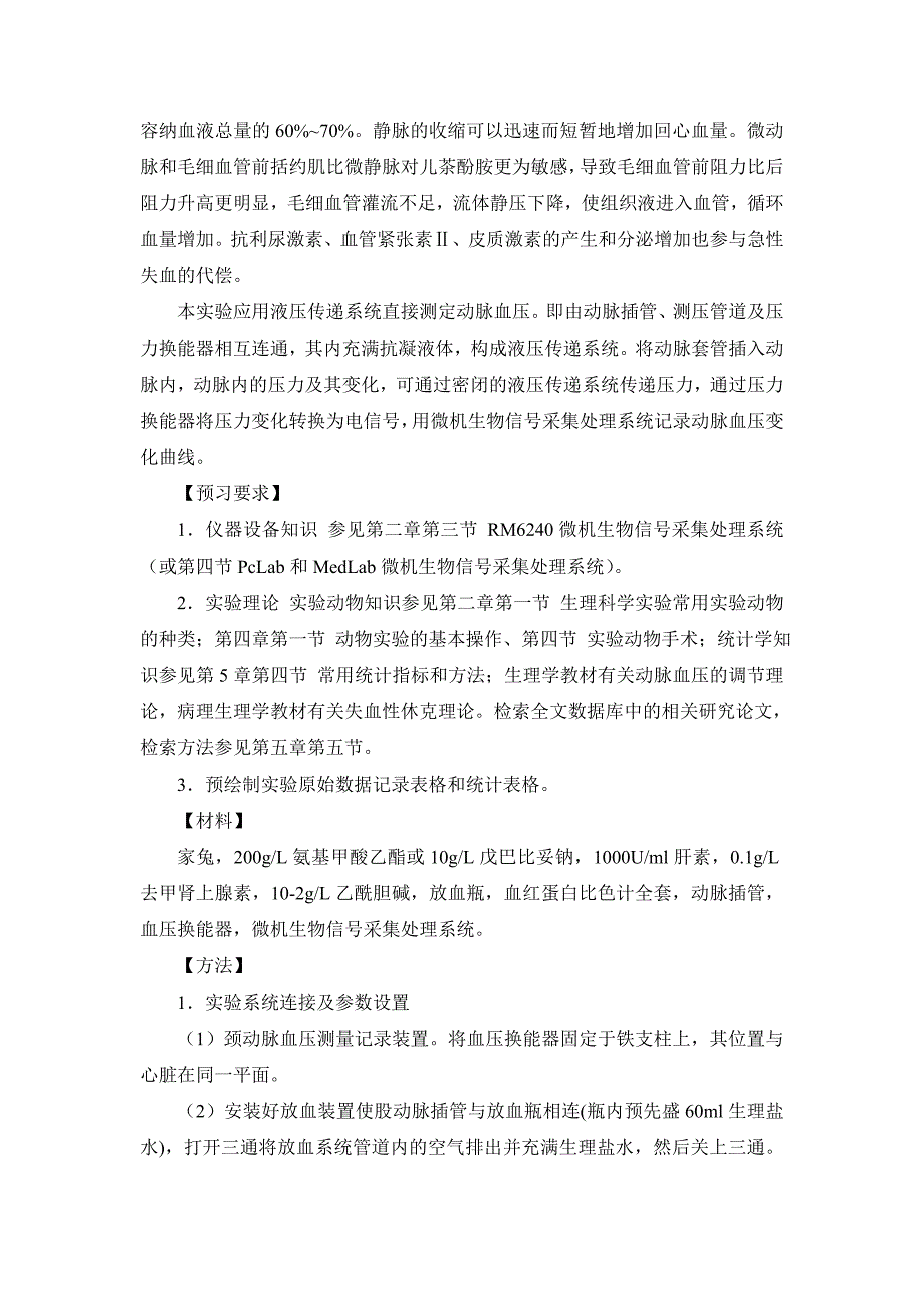 体液分别改变在家兔急性失血中的代偿作用_第2页