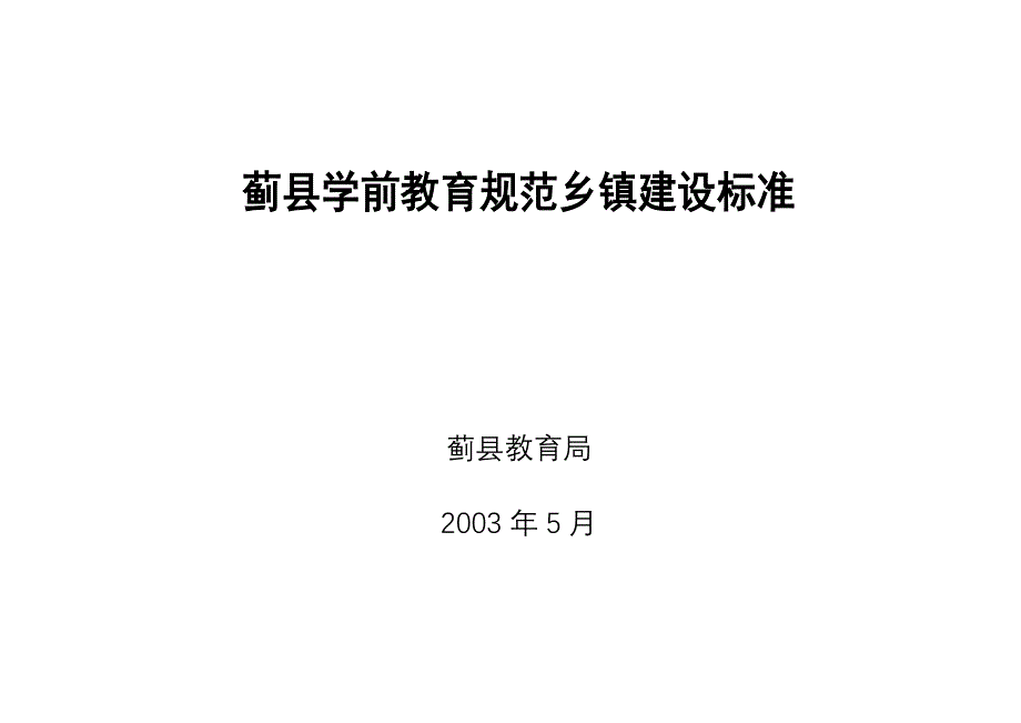 蓟县学前教育规范乡镇建设标准_第1页