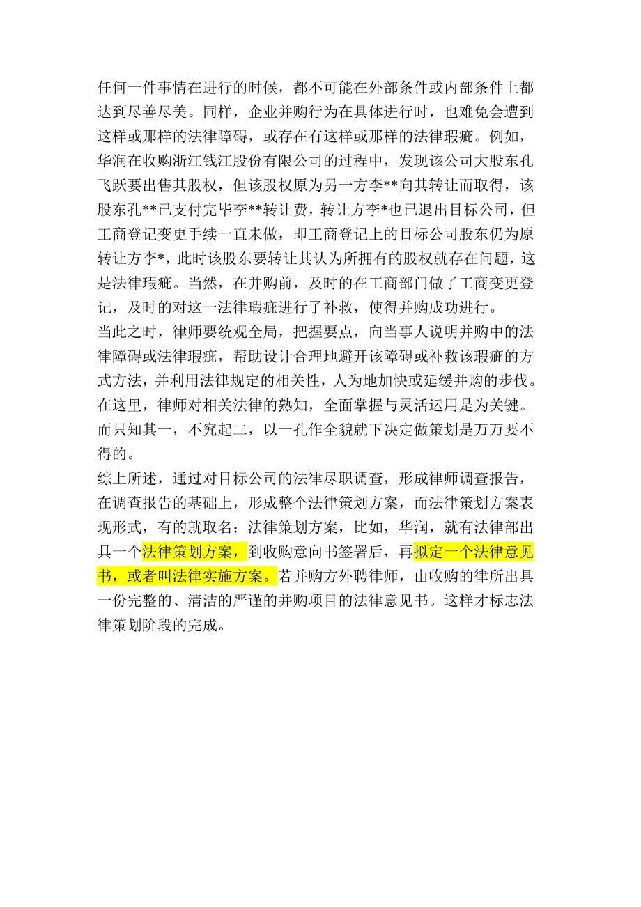 在并购活动中律师应当做的几件事_第5页