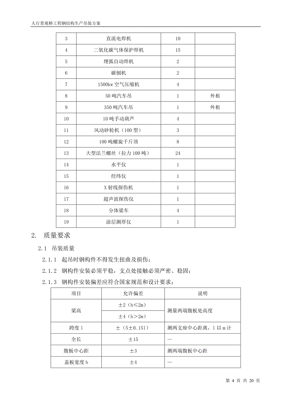 人行景观桥工程钢结构吊装方案_第4页