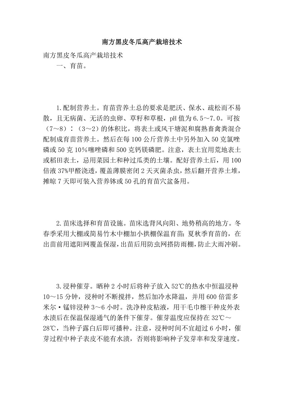 南方黑皮冬瓜高产栽培技术_第1页