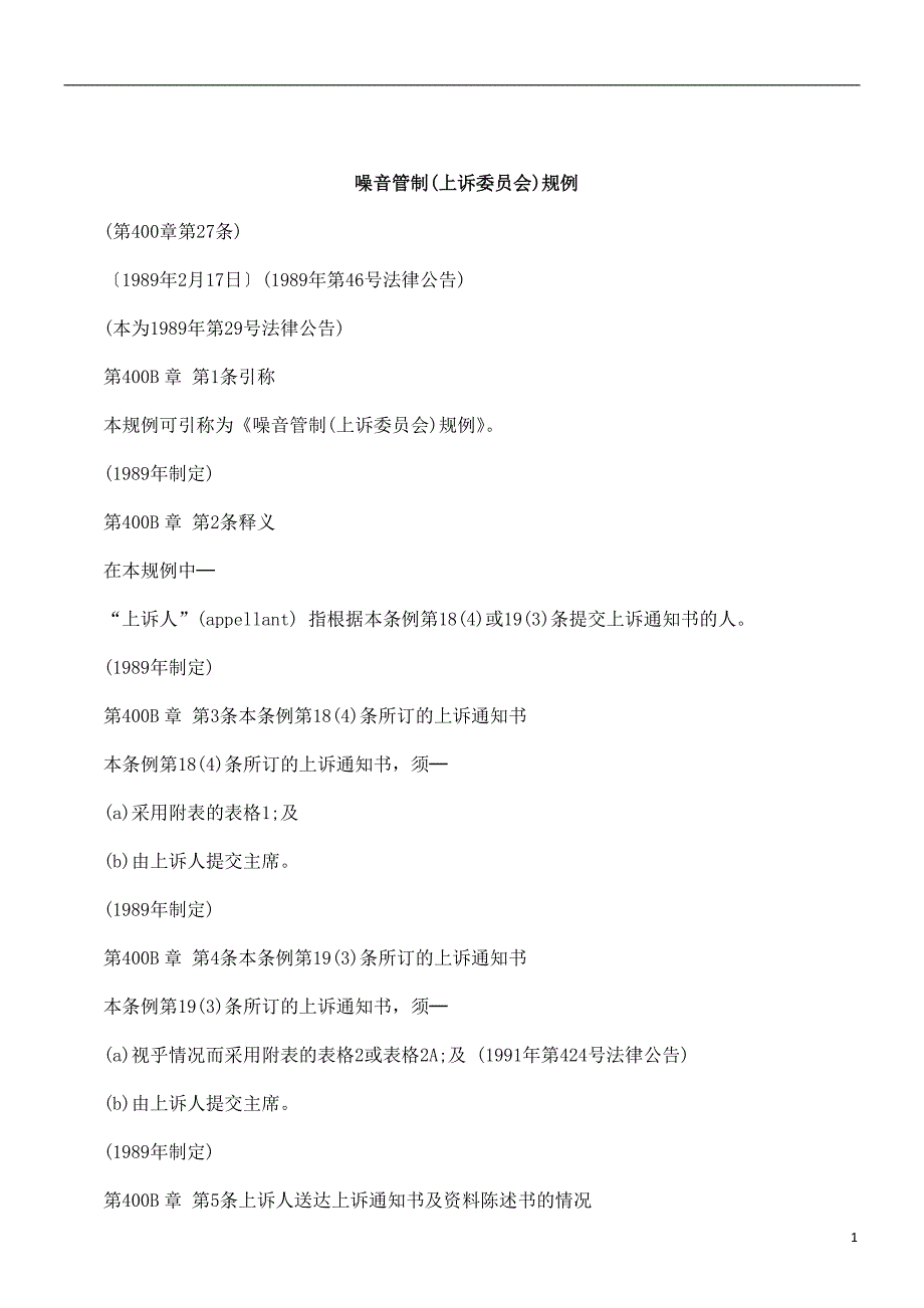 刑法诉讼噪音管制(上诉委员会)规例_第1页