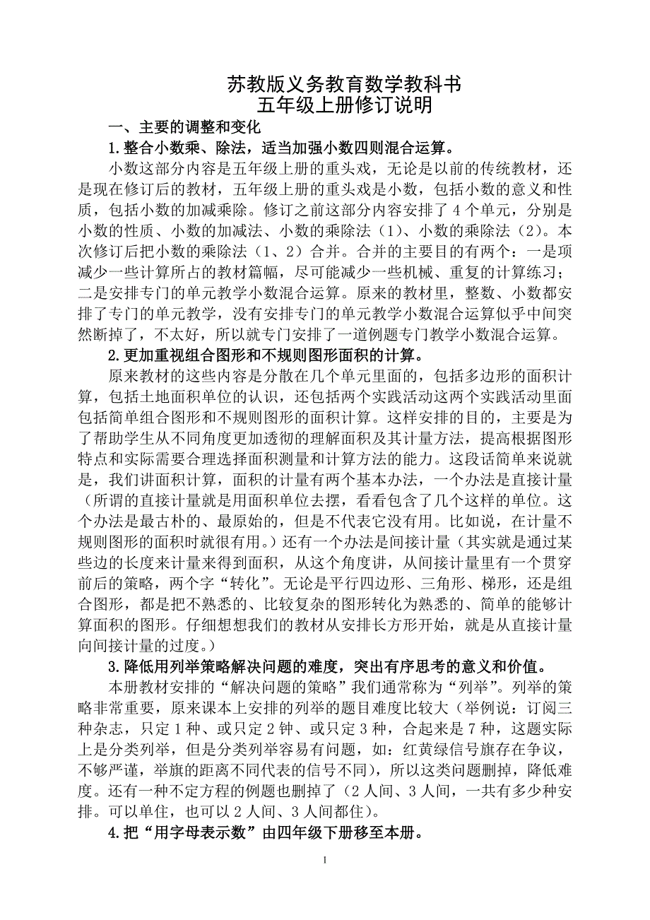 五上教材修订说明 (1)_第1页