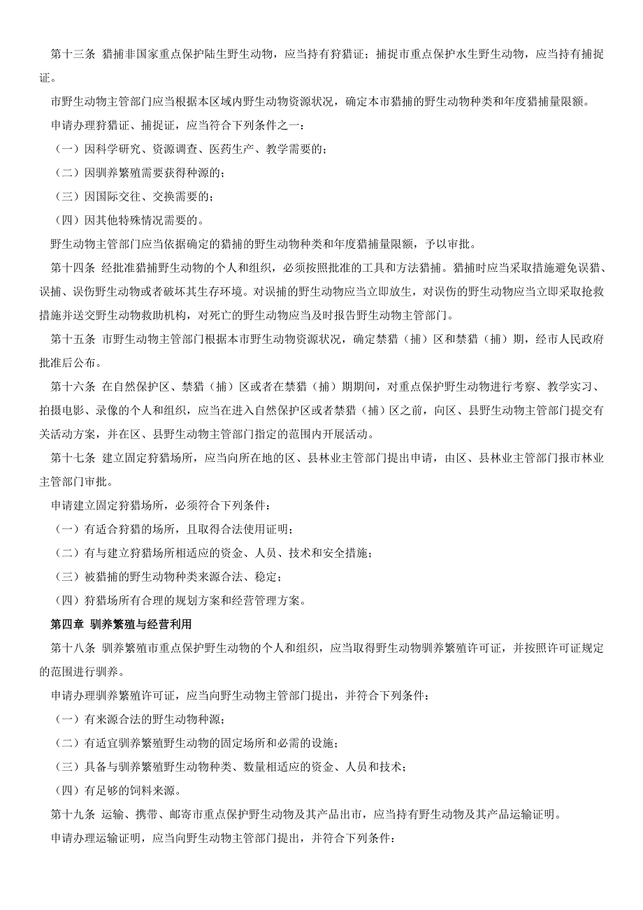 天津市野生动物保护条例_第2页