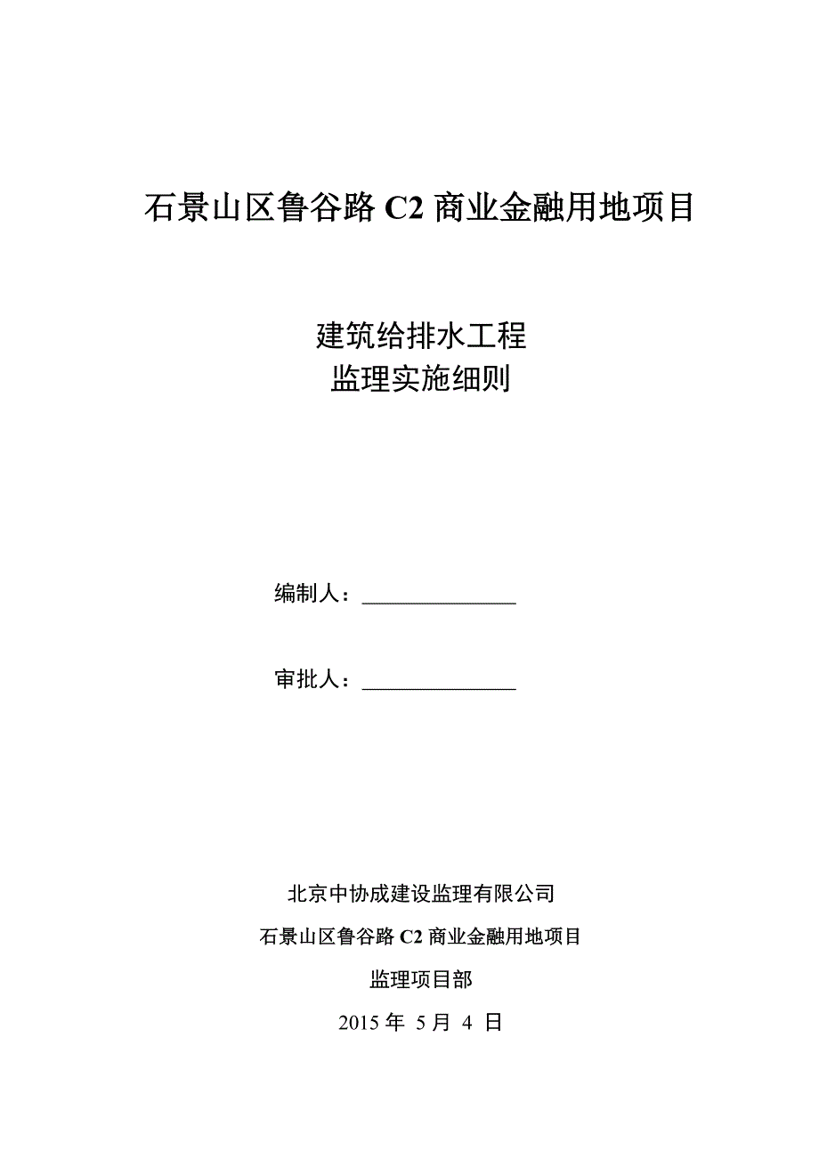 石景山鲁谷路C2项目给排水工程监理细则_第1页