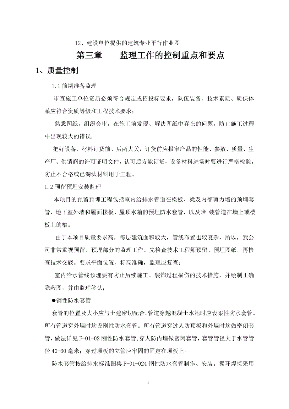 石景山鲁谷路C2项目给排水工程监理细则_第4页