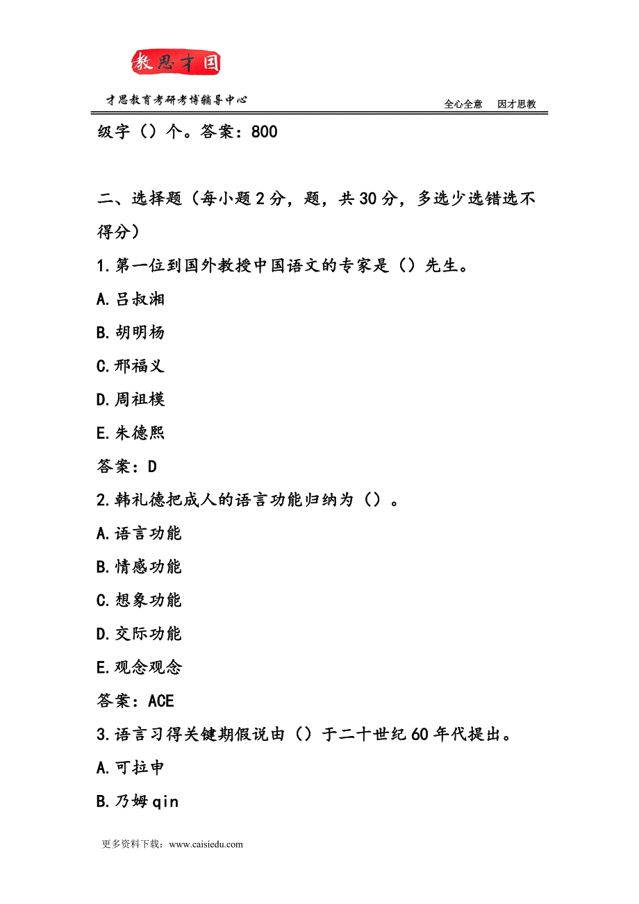 首都师范大学汉语国际教育考研辅导班试题资料讲义笔记汇编_第2页