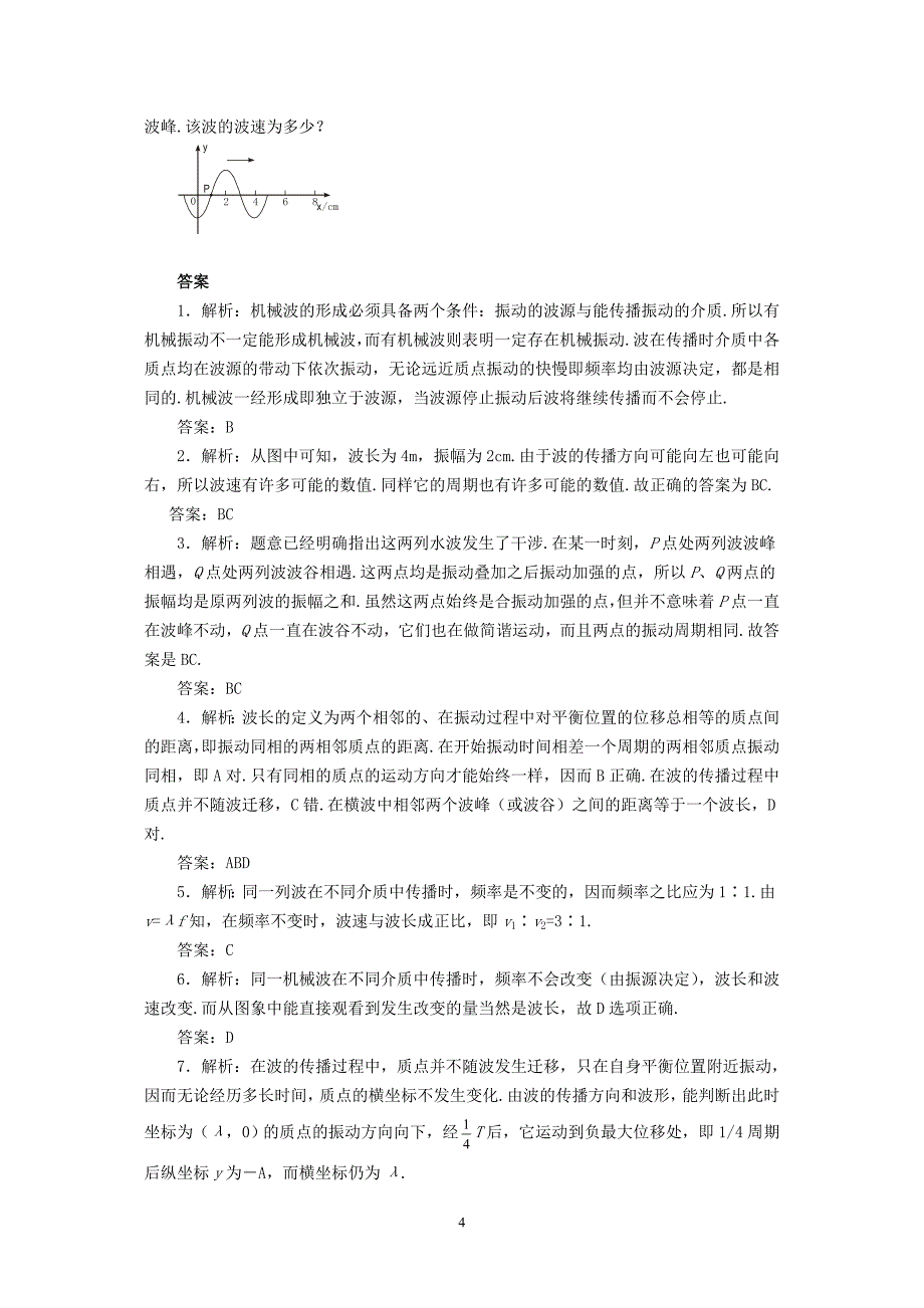 机械振动和机械波经典复习题及答案解析_第4页