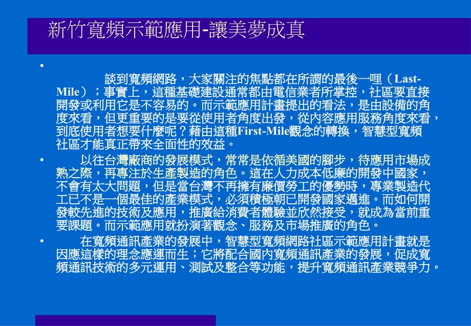 新竹宽频示范应用让美梦成真_第3页