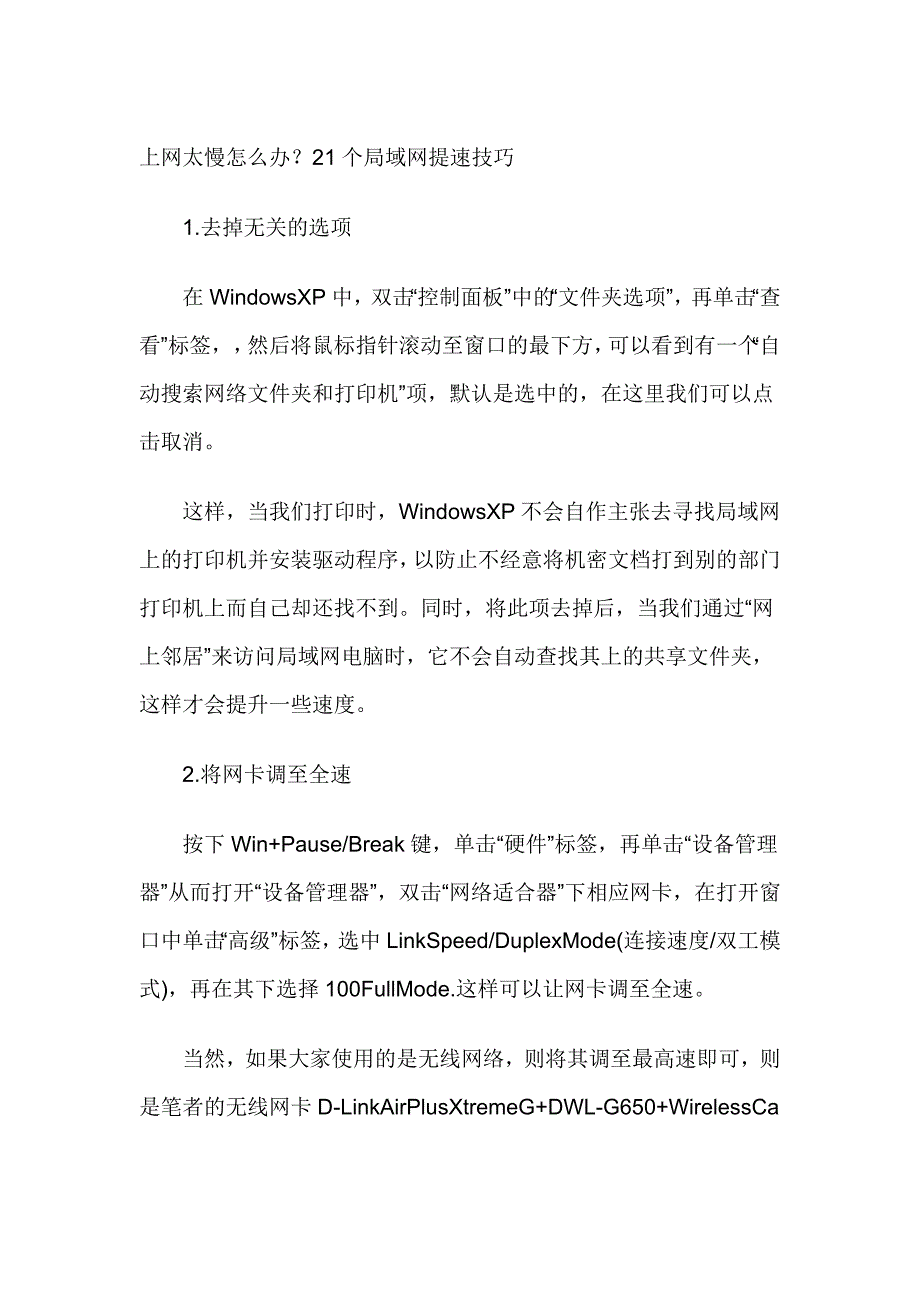 上网速度太慢怎么办 21个全面提速技巧_第1页