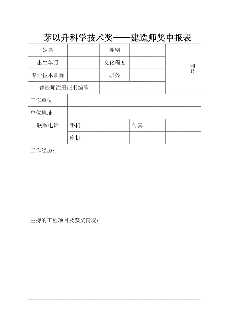 茅以升科学技术奖——建造师奖申报表_第1页