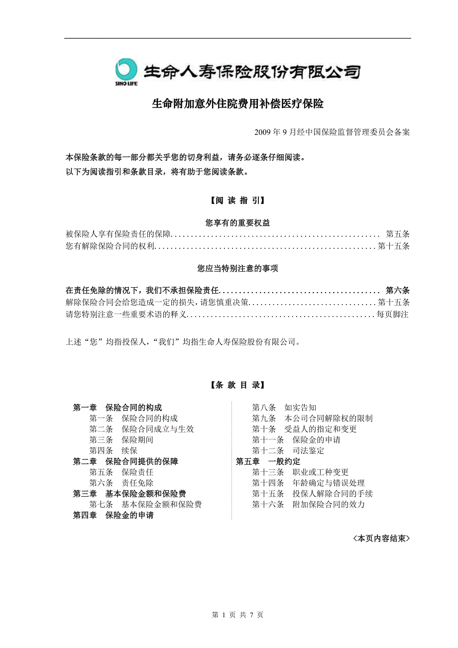 生命附加意外住院费用补偿医疗保险_第1页