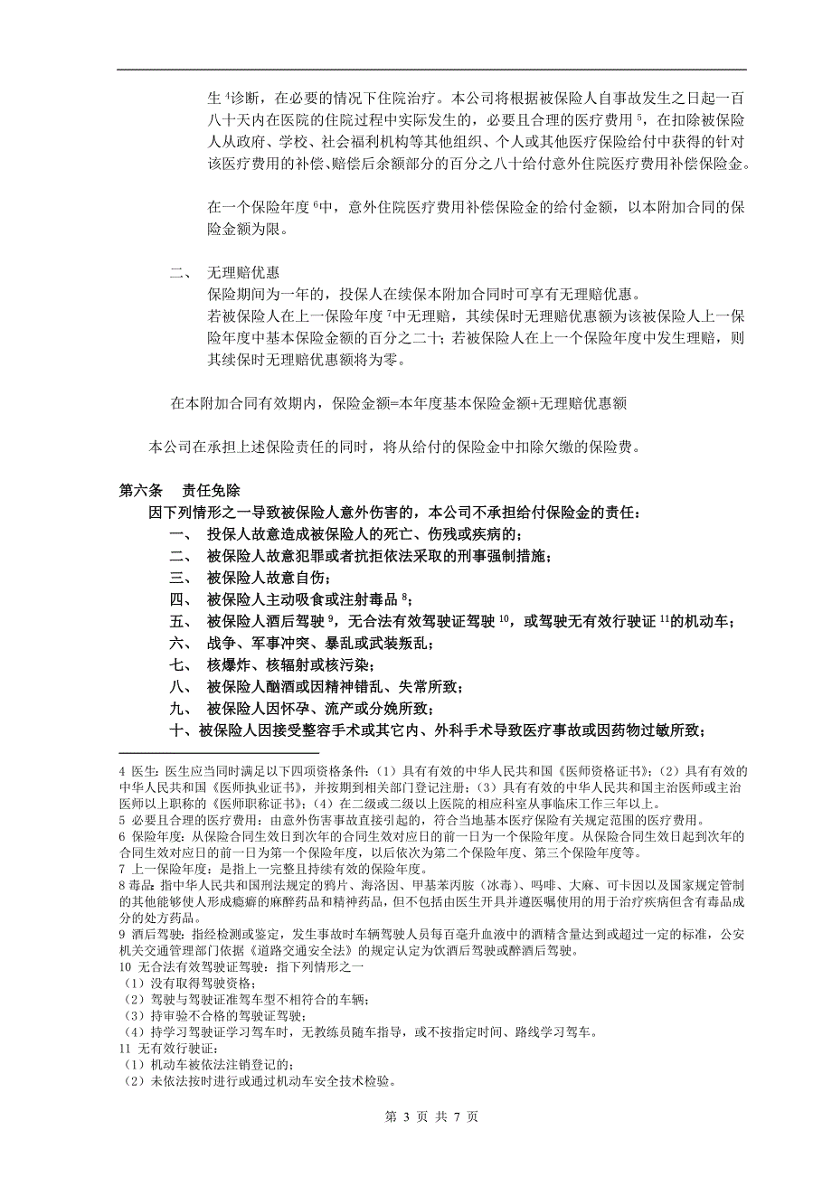 生命附加意外住院费用补偿医疗保险_第3页