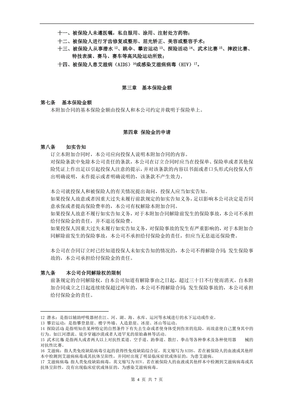 生命附加意外住院费用补偿医疗保险_第4页