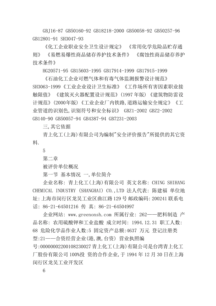 上海青山化工厂_第4页