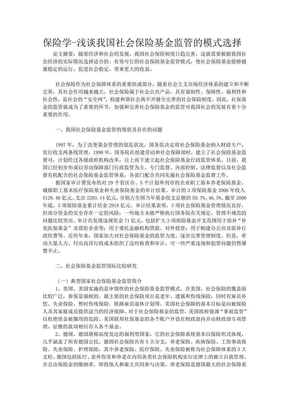 我国社会保险基金监管的模式选择_第1页