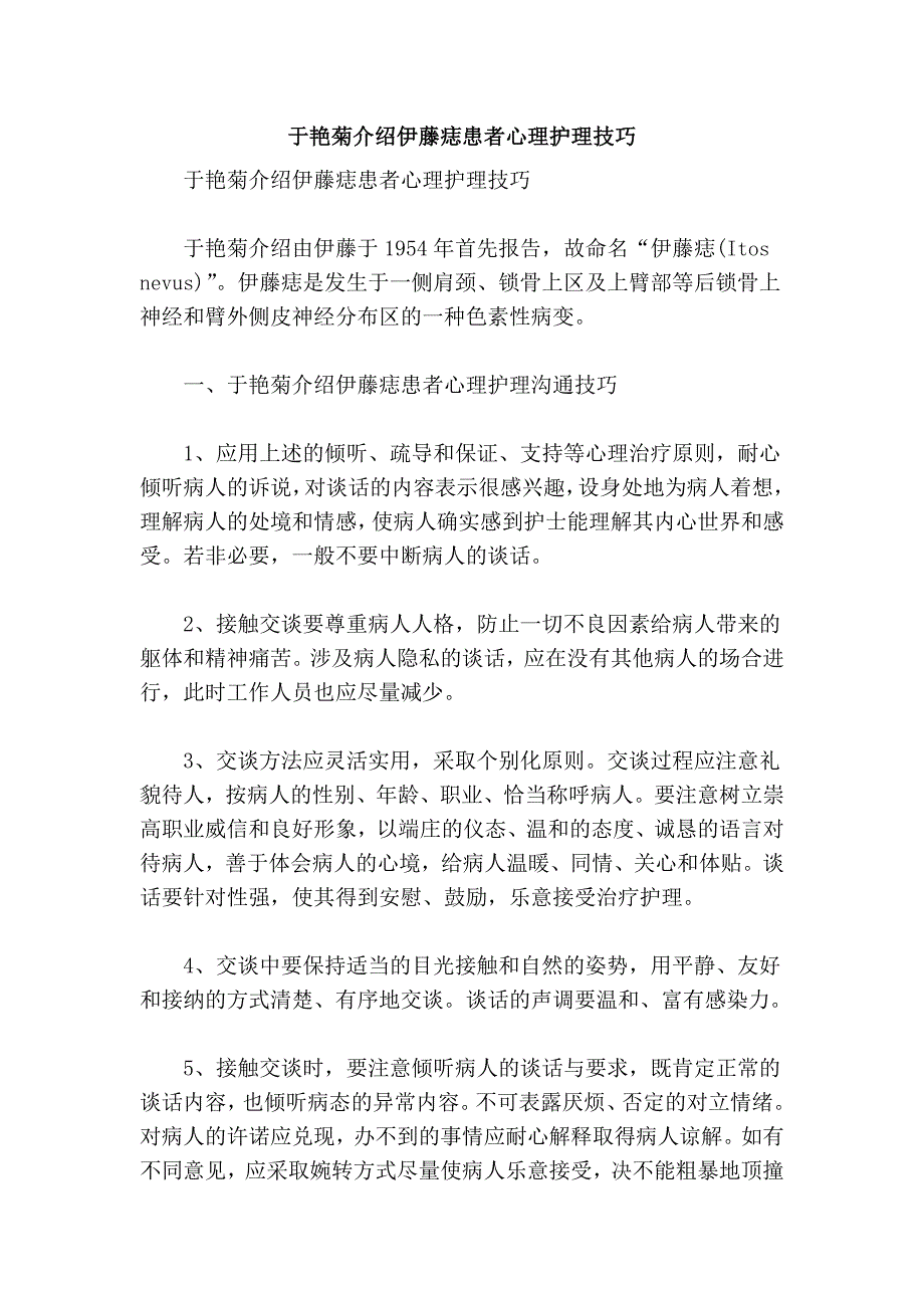 于艳菊介绍伊藤痣患者心理护理技巧_第1页