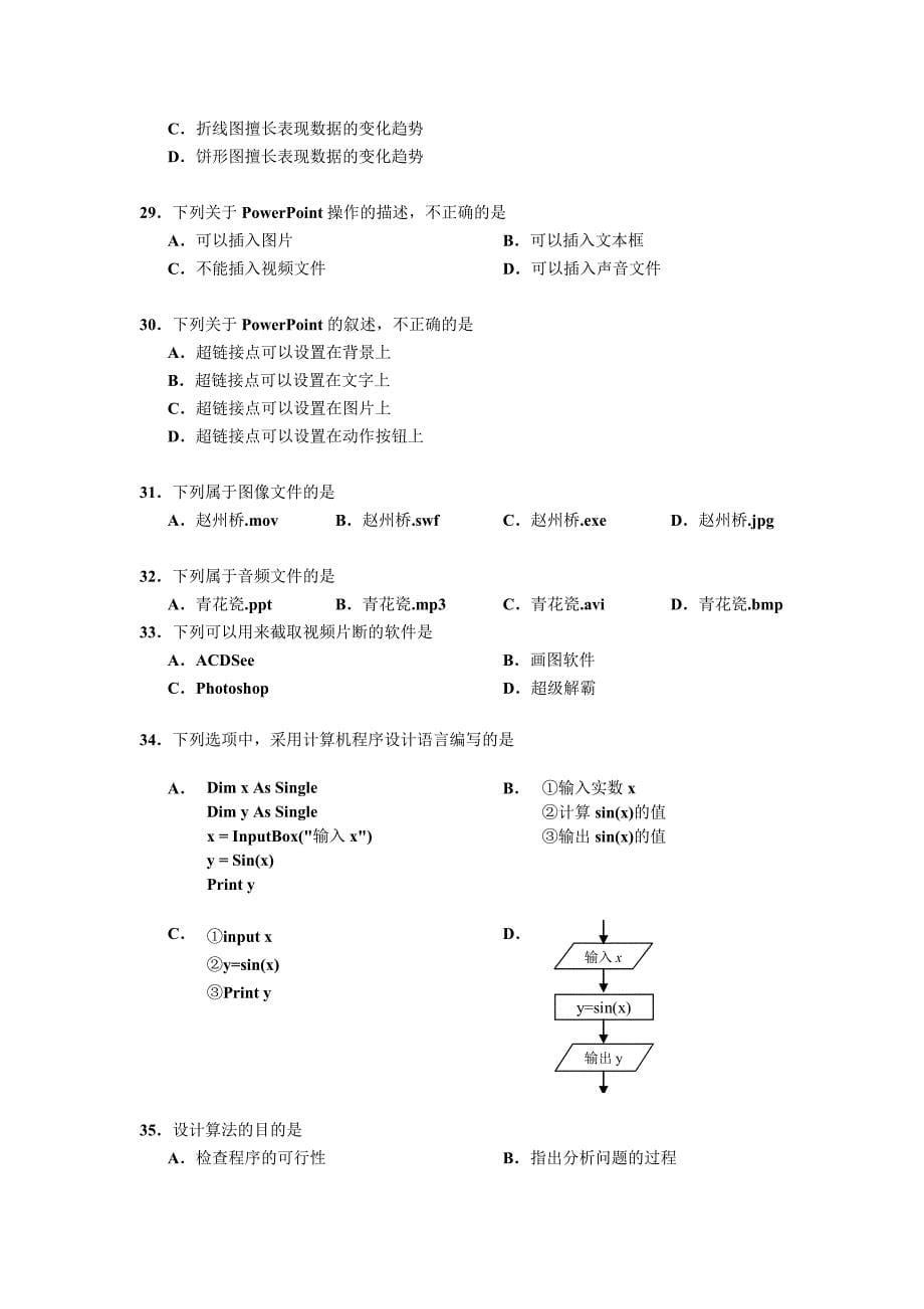 信息技术：2009年福建省普通高中学生学业基础会考试题_第5页