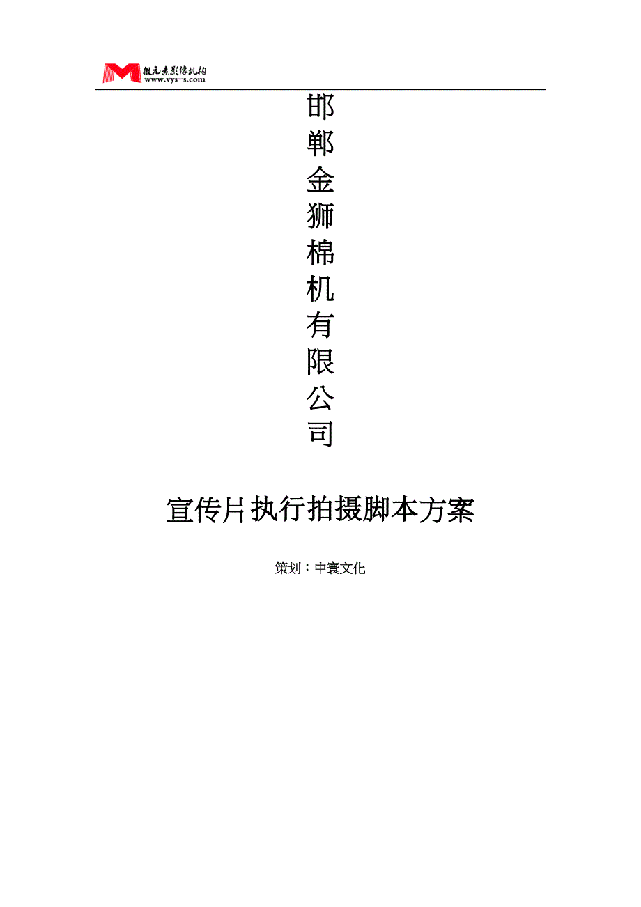 创意企业宣传片文案_第1页