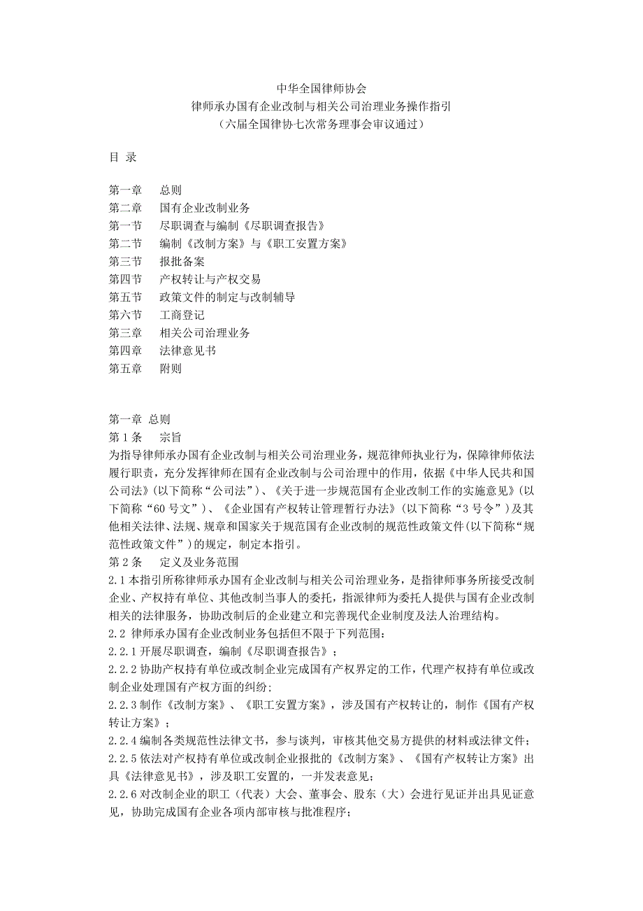 律师承办国有企业改制与相关公司治理业务操作指引_第1页