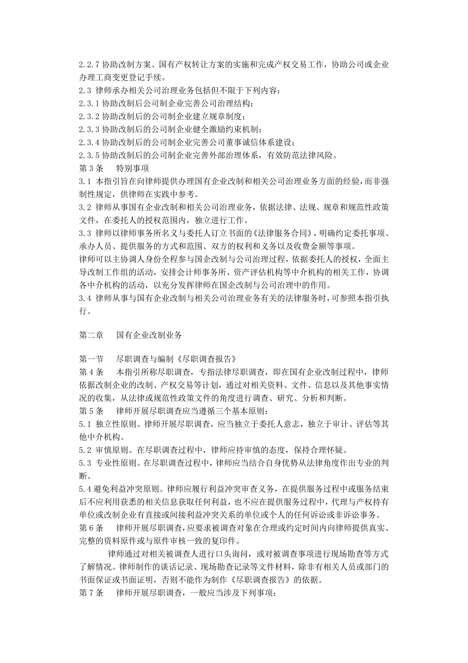 律师承办国有企业改制与相关公司治理业务操作指引_第2页