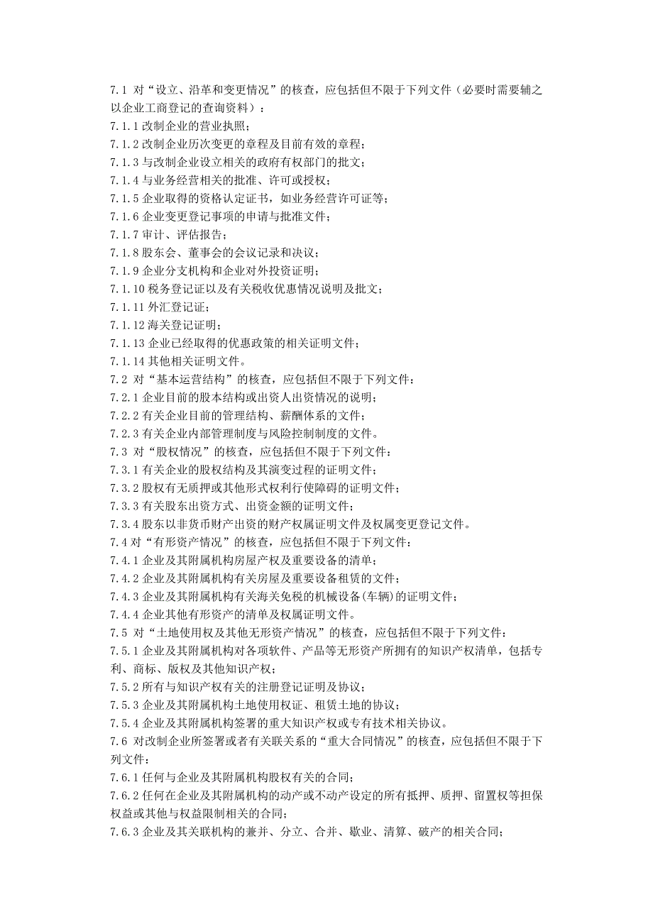 律师承办国有企业改制与相关公司治理业务操作指引_第3页