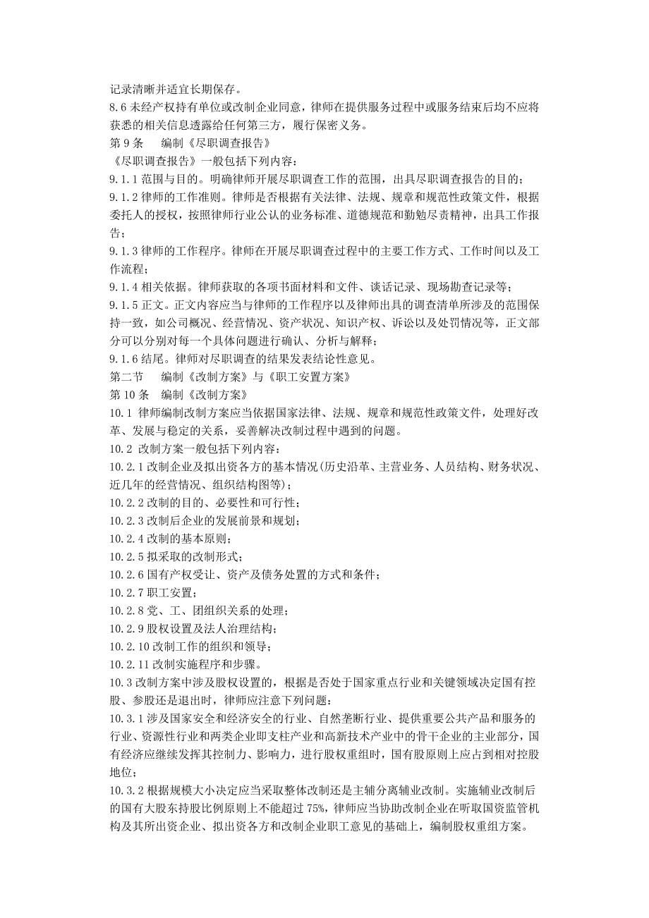 律师承办国有企业改制与相关公司治理业务操作指引_第5页