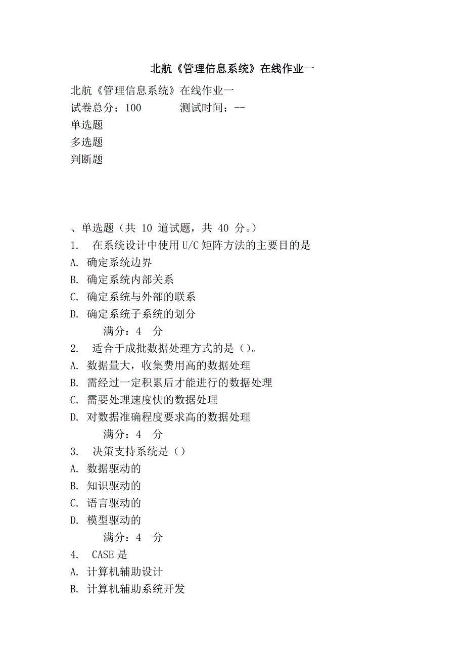 北航《管理信息系统》在线作业一_第1页