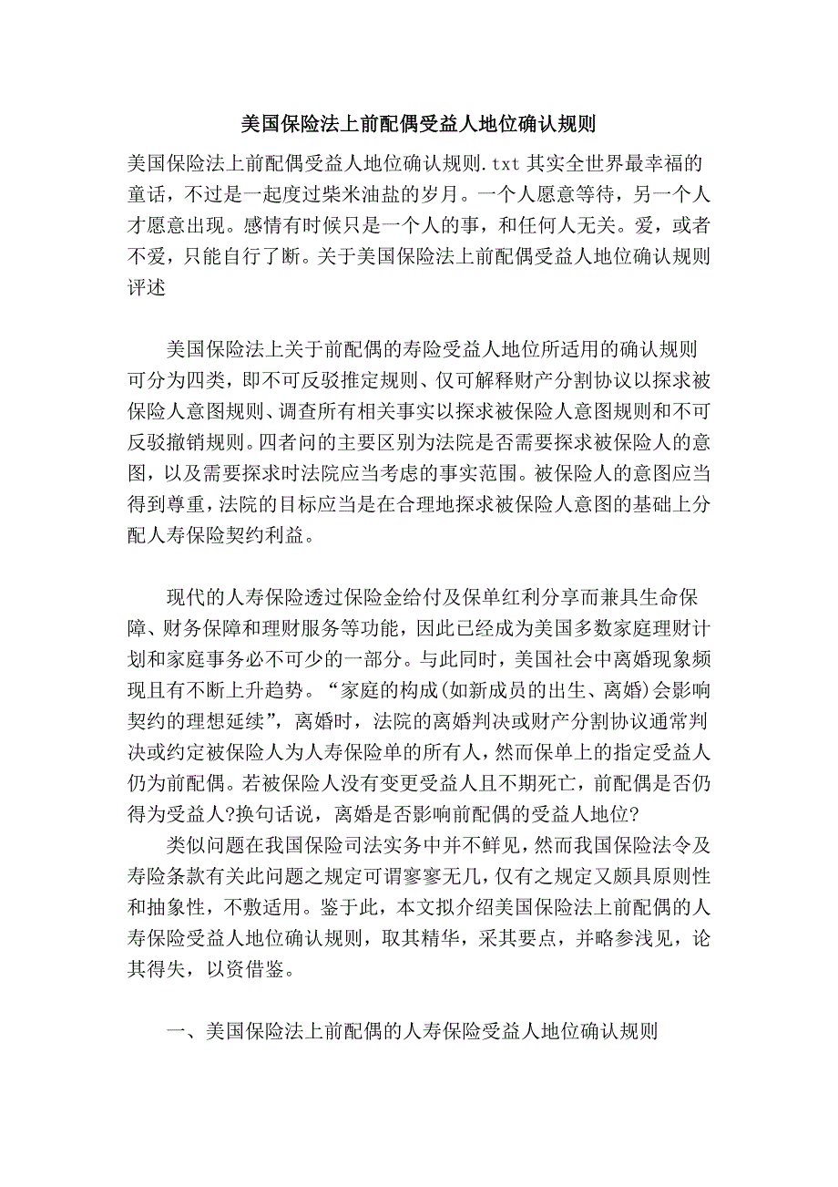 美国保险法上前配偶受益人地位确认规则_第1页