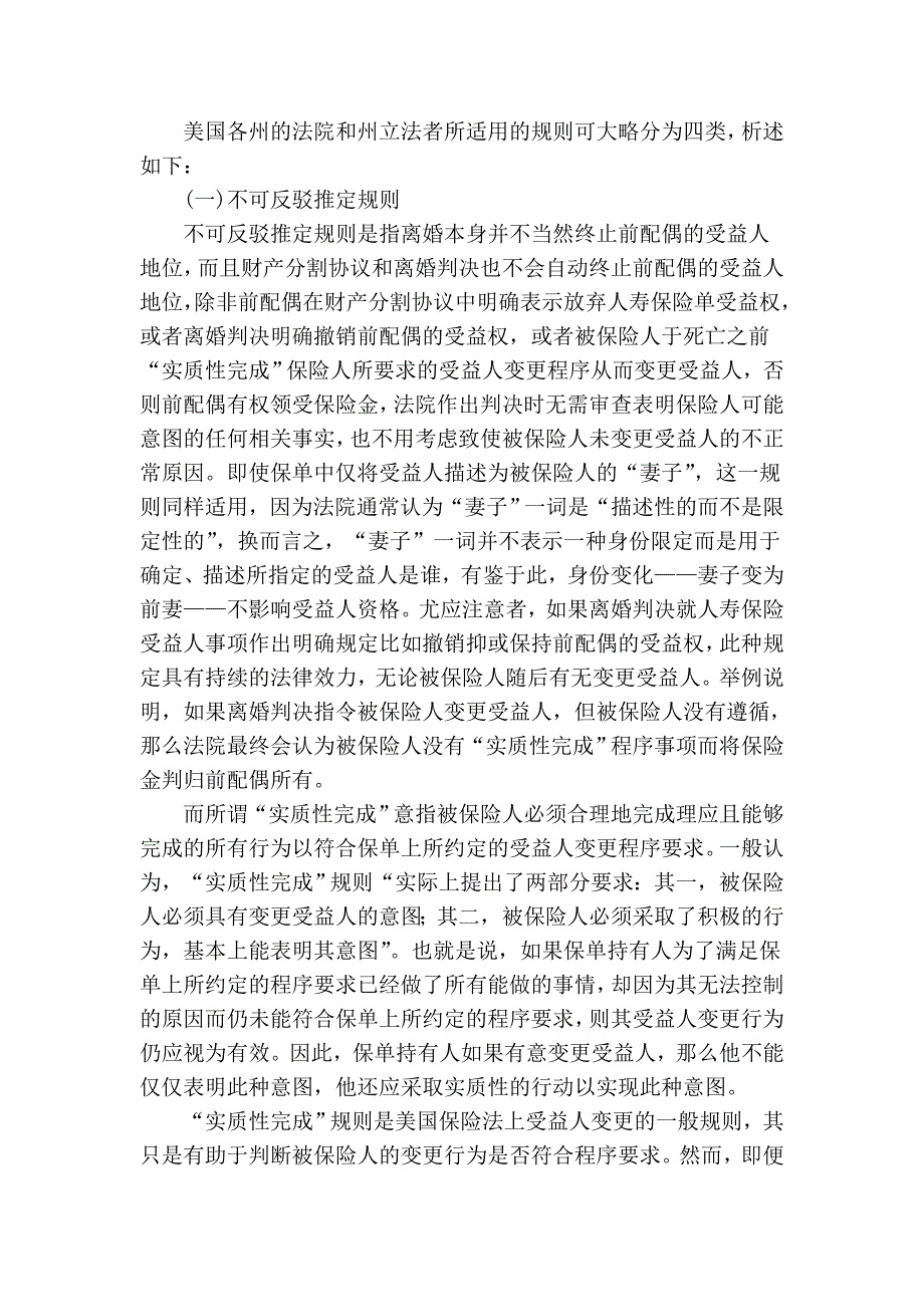 美国保险法上前配偶受益人地位确认规则_第2页