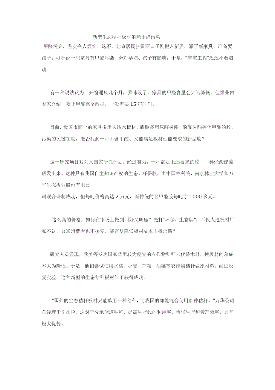 新型生态秸秆板材消除甲醛污染_第1页