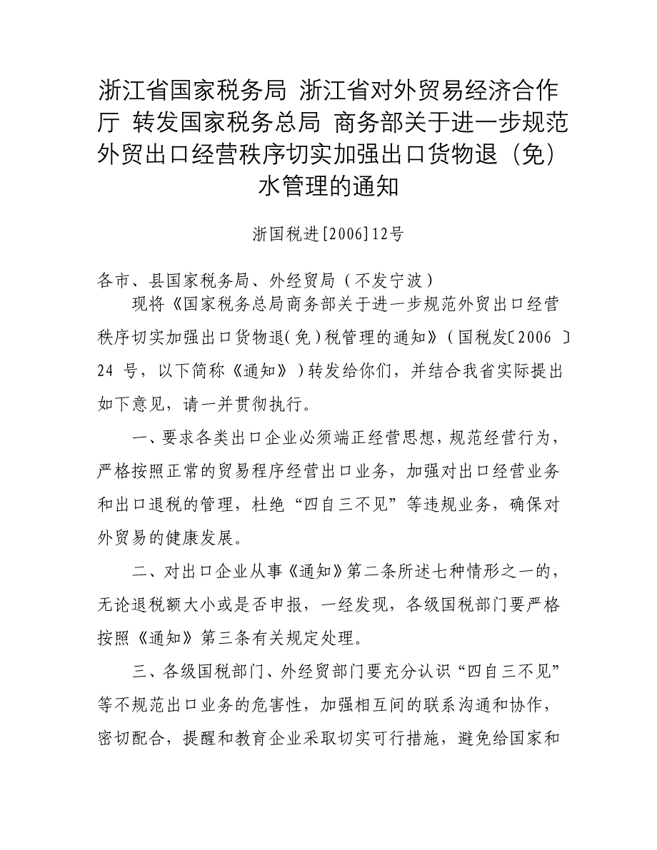 浙江省国家税务局浙江省对外贸易经济合作厅_第1页