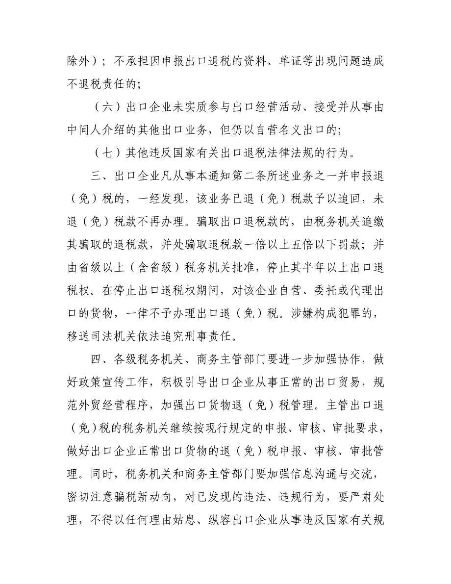 浙江省国家税务局浙江省对外贸易经济合作厅_第4页