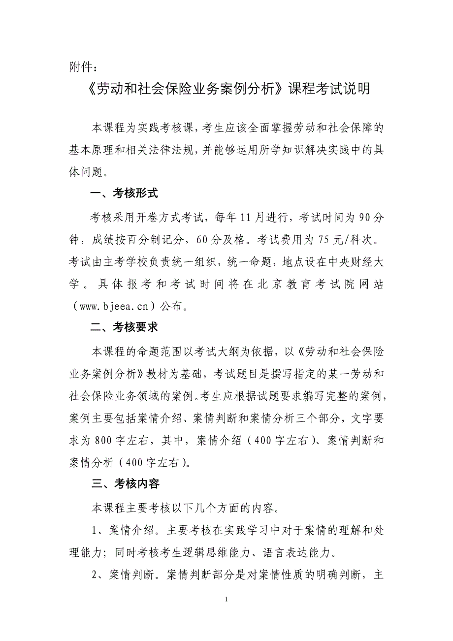 劳动和社会保险业务案例分析课程考试说明_第1页