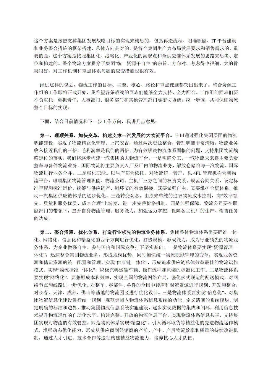 整合物流资源 强化体系建设 打造支撑集团“十二五”发展的强大物流体系_第2页