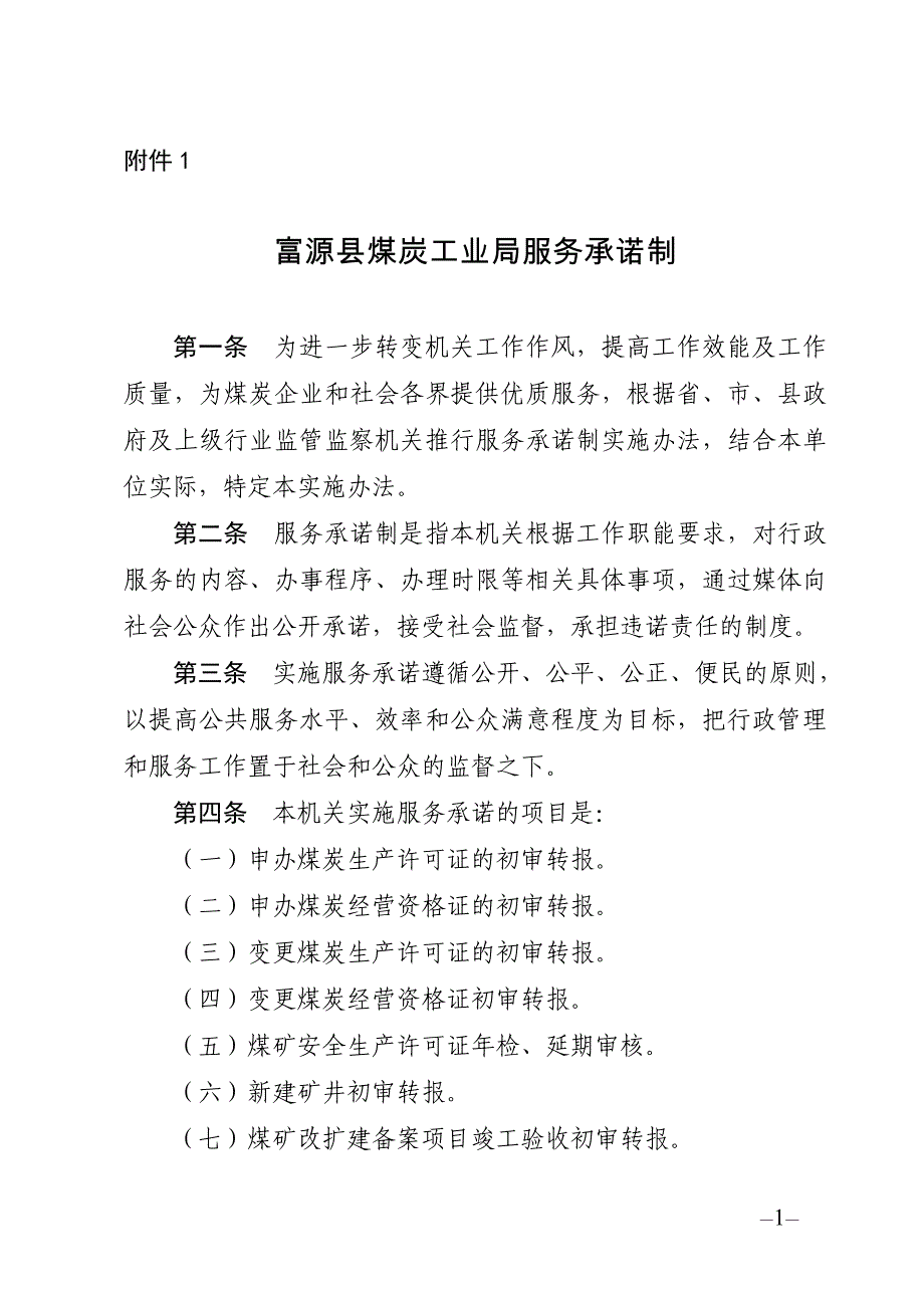 富源县煤炭工业局服务承诺制_第1页