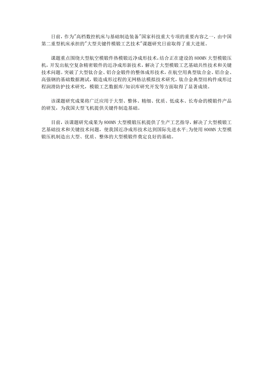 我国大型钛合金、铝合金等关键件模锻工艺的突破_第1页