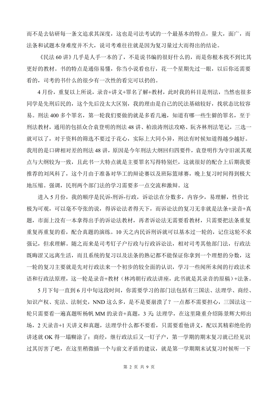 广东某二本在校生 454分 司考全攻略_第2页