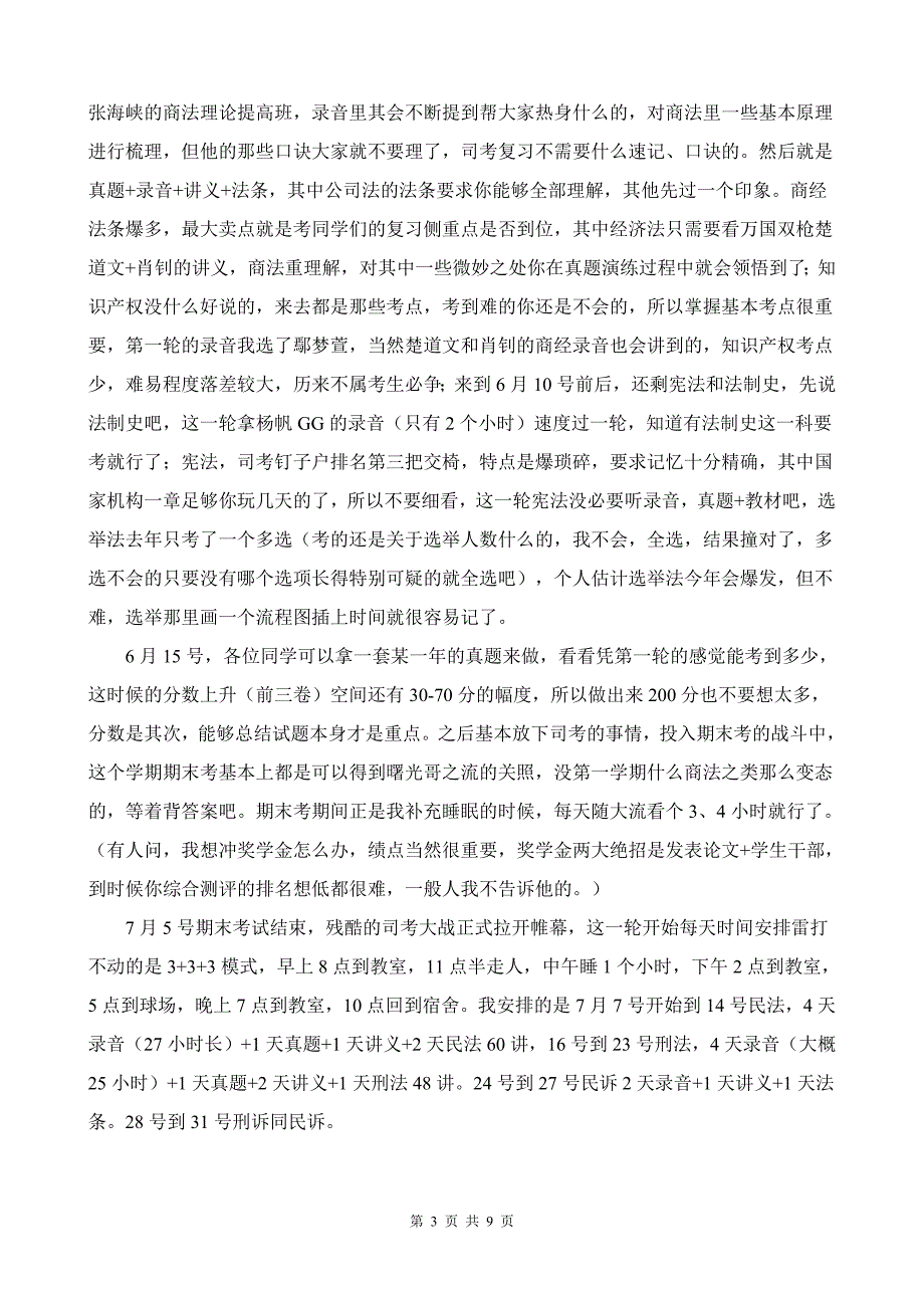 广东某二本在校生 454分 司考全攻略_第3页