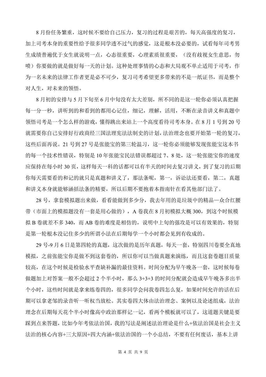 广东某二本在校生 454分 司考全攻略_第4页