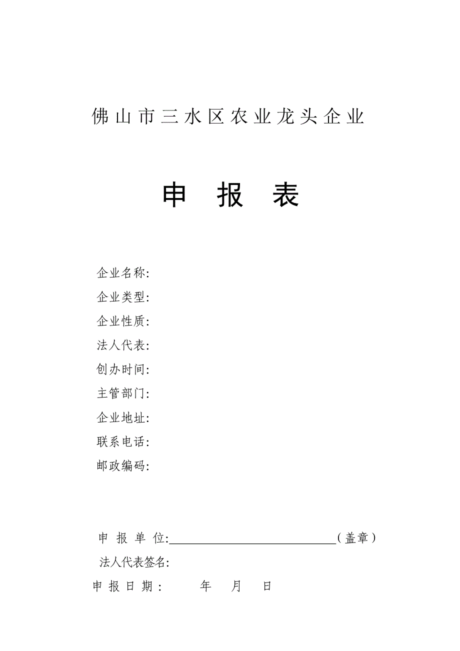 佛山市三水区农业龙头企业申报表_第1页