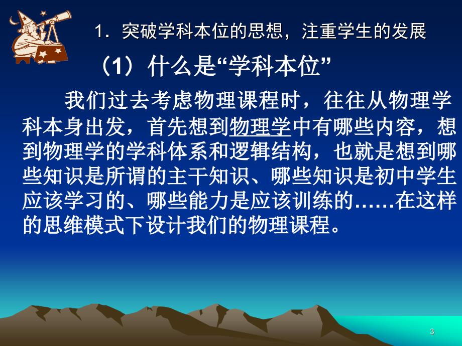 《解读初中物理新课标》课件1（74张PPT）（北师大版九年级全）_第3页