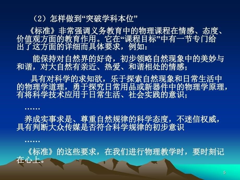 《解读初中物理新课标》课件1（74张PPT）（北师大版九年级全）_第5页