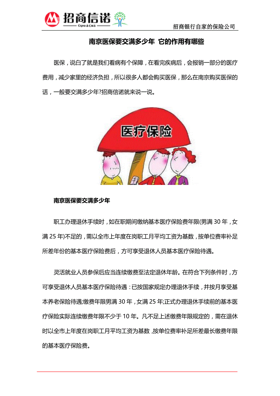 南京医保要交满多少年 它的作用有哪些_第1页