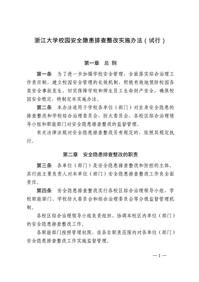 浙江大学校园安全隐患排查整改实施办法(试行)