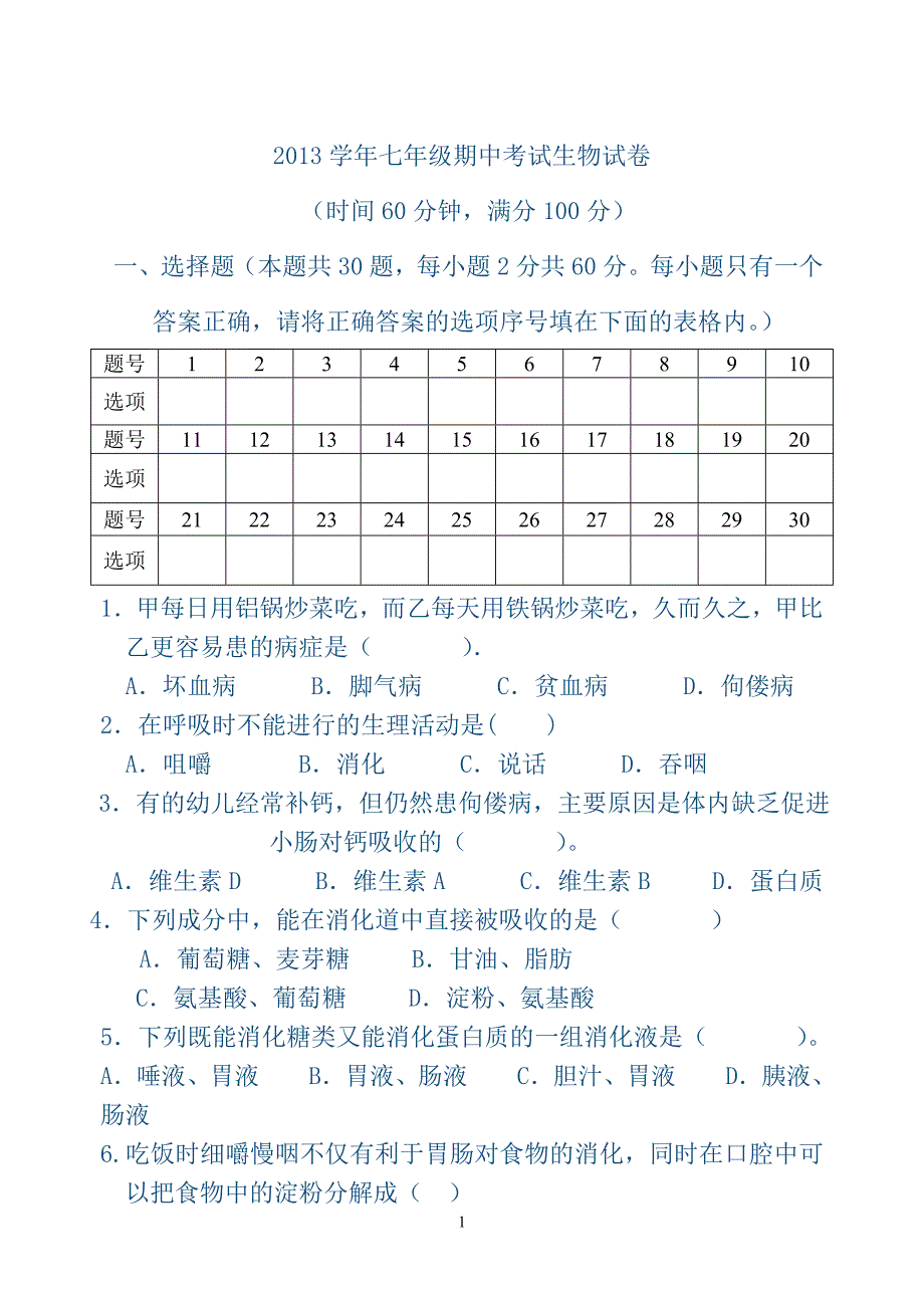 七年级期中考试生物试卷_第1页