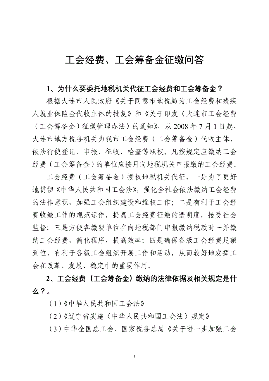 工会经费,工会筹备金征缴问答_第1页